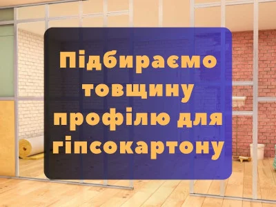Как подобрать толщину профиля для гипсокартона
